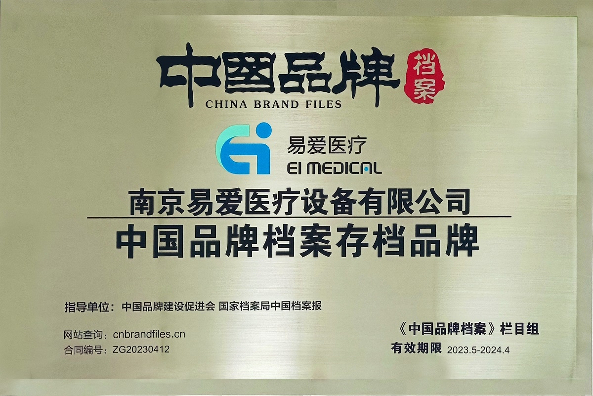 易愛(ài)醫(yī)療正式入選《中國(guó)品牌檔案》存檔品牌