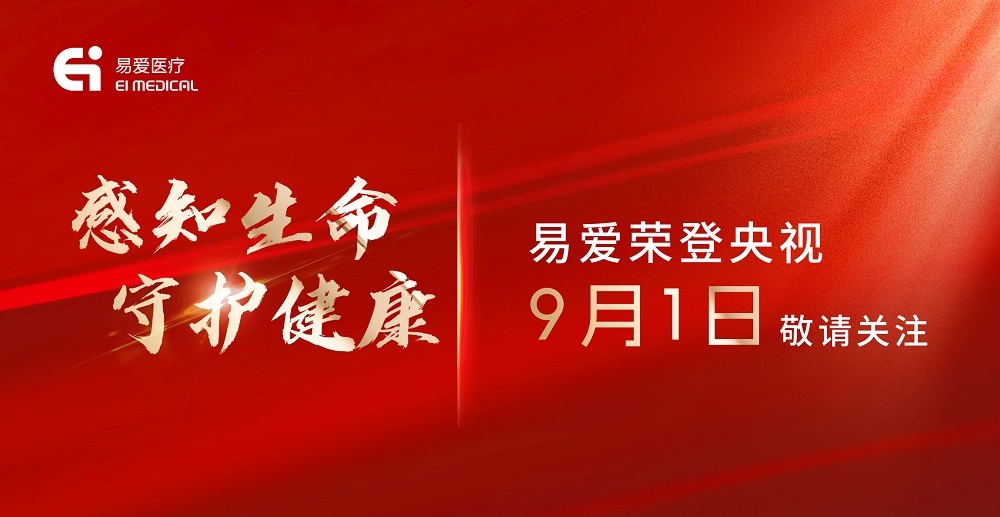 易愛(ài)醫(yī)療榮登央視老故事頻道，9月1日邀您一起《感知生命 守護(hù)健康》