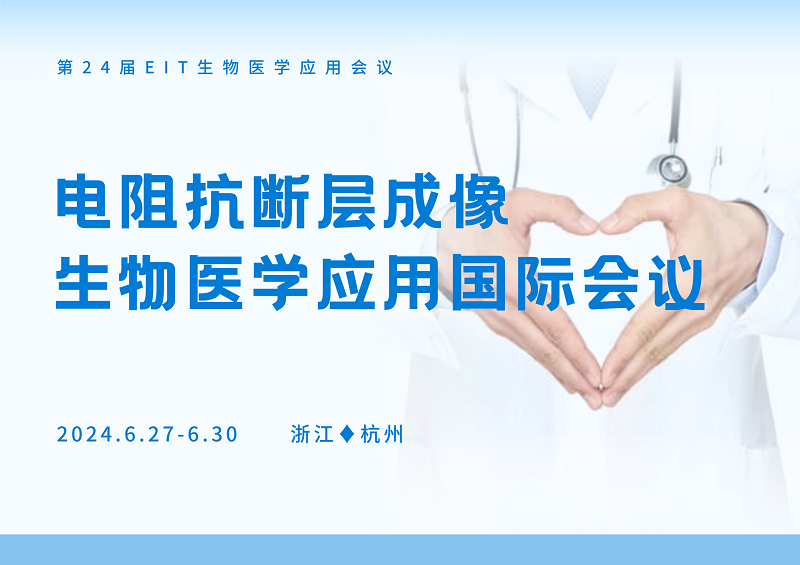 易愛(ài)醫(yī)療受邀參加第24屆EIT生物醫(yī)學(xué)應(yīng)用會(huì)議