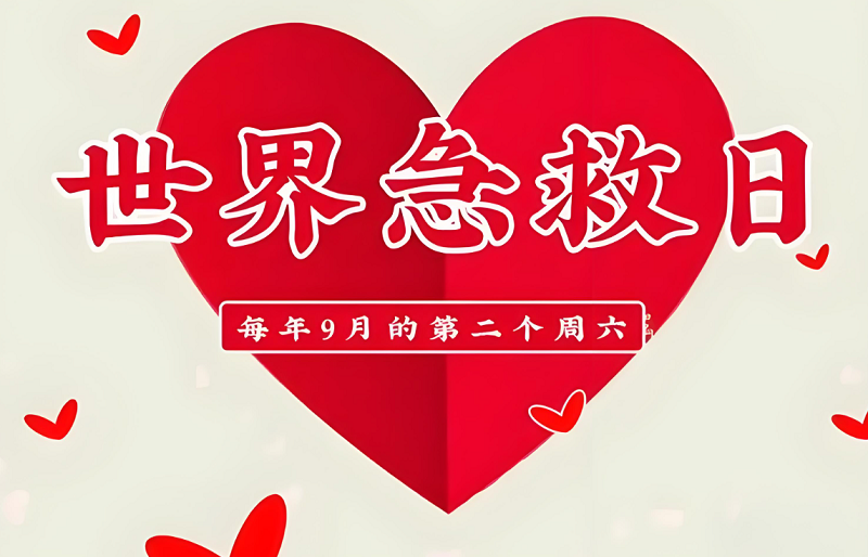 世界急救日｜硬核的卒中急救知識(shí)，讓你秒變生命守護(hù)者