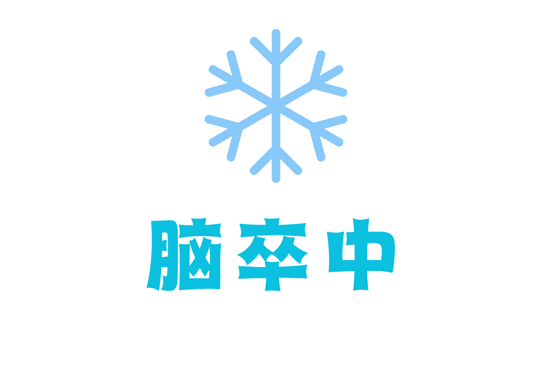 世界卒中日｜早診早治救生命，積極預(yù)防保健康